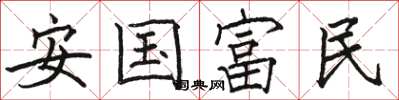 駱恆光安國富民楷書怎么寫