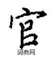 田英章寫的硬筆楷書官