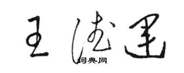 駱恆光王德運草書個性簽名怎么寫