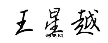 王正良王星越行書個性簽名怎么寫