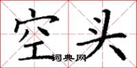 丁謙空頭楷書怎么寫