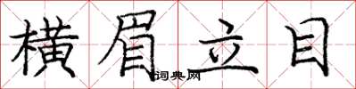 龐中華橫眉立目楷書怎么寫