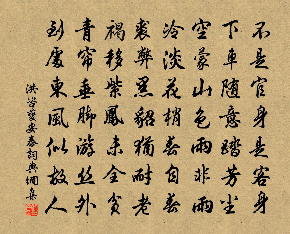 洪咨夔安泰書法作品欣賞