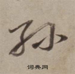 嫗楷書書法_嫗字書法_楷書字典