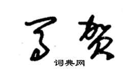 朱錫榮馬賀草書個性簽名怎么寫