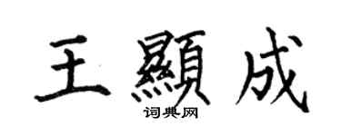 何伯昌王顯成楷書個性簽名怎么寫