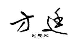 梁錦英方廷草書個性簽名怎么寫