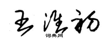 朱錫榮王淮初草書個性簽名怎么寫