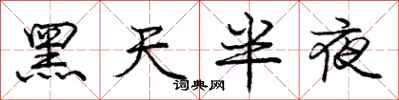 龐中華黑天半夜行書怎么寫