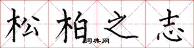 何伯昌松柏之志楷書怎么寫