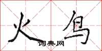 侯登峰火鳥楷書怎么寫