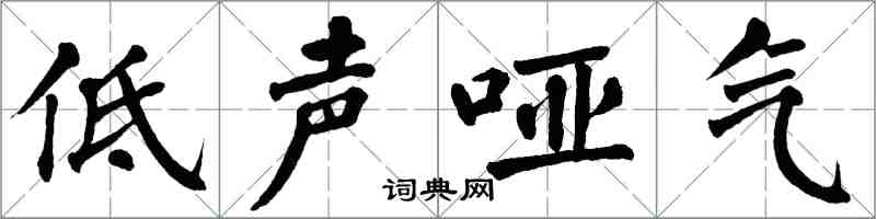 翁闓運低聲啞氣楷書怎么寫