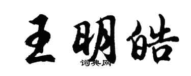 胡問遂王明皓行書個性簽名怎么寫