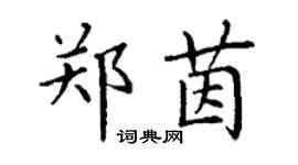 丁謙鄭茵楷書個性簽名怎么寫