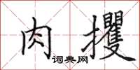 田英章肉攫楷書怎么寫