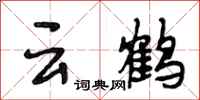 段相林雲鶴行書怎么寫