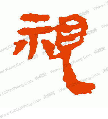 馬王堆帛書寫的視