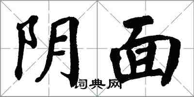 翁闓運陰面楷書怎么寫