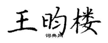 丁謙王昀樓楷書個性簽名怎么寫