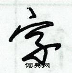 朱錫榮寫的硬筆草書字