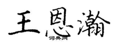 丁謙王恩瀚楷書個性簽名怎么寫
