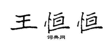 袁強王恆恆楷書個性簽名怎么寫