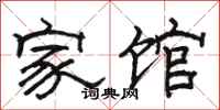 駱恆光家館隸書怎么寫