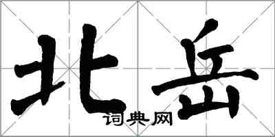 翁闓運北嶽楷書怎么寫