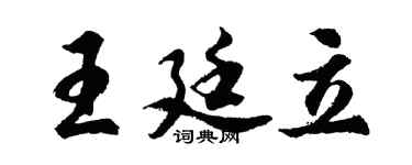 胡問遂王廷立行書個性簽名怎么寫