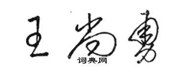 駱恆光王尚勇草書個性簽名怎么寫