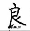 顧仲安寫的硬筆楷書良