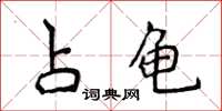 侯登峰占龜楷書怎么寫
