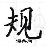 駱恆光寫的硬筆楷書規