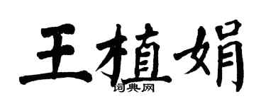 翁闓運王植娟楷書個性簽名怎么寫