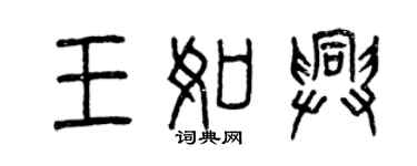 曾慶福王如興篆書個性簽名怎么寫