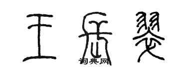 陳墨王長翠篆書個性簽名怎么寫