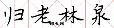 周炳元歸老林泉楷書怎么寫