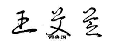 曾慶福王艾芝草書個性簽名怎么寫