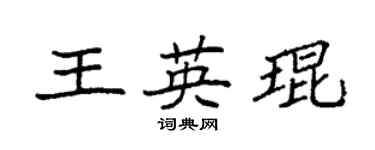 袁強王英琨楷書個性簽名怎么寫