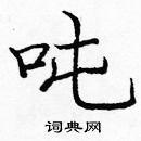 龐中華寫的硬筆楷書噸