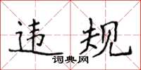 侯登峰違規楷書怎么寫