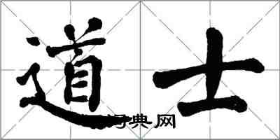 翁闓運道士楷書怎么寫