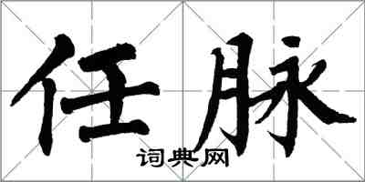 翁闓運任脈楷書怎么寫