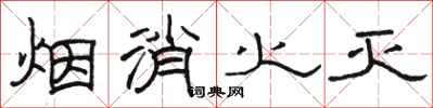 駱恆光煙消火滅隸書怎么寫