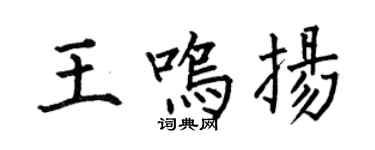 何伯昌王鳴揚楷書個性簽名怎么寫
