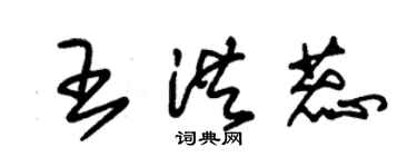 朱錫榮王洪蕊草書個性簽名怎么寫