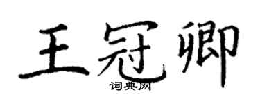 丁謙王冠卿楷書個性簽名怎么寫