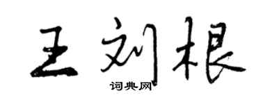 曾慶福王劉根行書個性簽名怎么寫