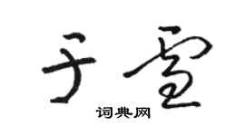 駱恆光於雪草書個性簽名怎么寫