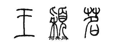 陳墨王穎茗篆書個性簽名怎么寫